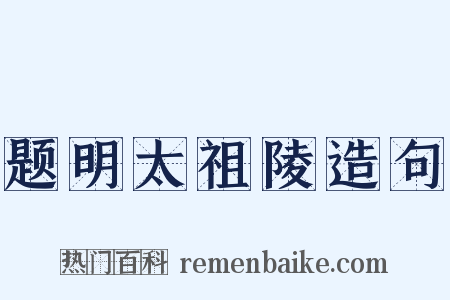 题明太祖陵造句是什么意思的图片